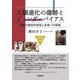 人類進化の傷跡とジェンダーバイアス―家族の歴史的変容と未来への視座 [単行本]