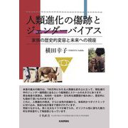 人類進化の傷跡とジェンダーバイアス―家族の歴史的変容と未来への視座 [単行本]