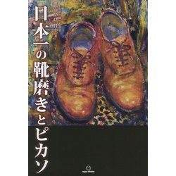 日本一の靴磨きとピカソ [単行本]