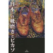日本一の靴磨きとピカソ [単行本]