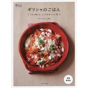 ギリシャのごはん―うちで楽しむ、とっておきレシピ74 増補新装版 (旅のごはんBOOK) [単行本]