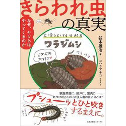 きらわれ虫の真実―なぜ、ヤツらはやってくるのか [単行本]