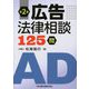 広告法律相談125問 第2版 [単行本]