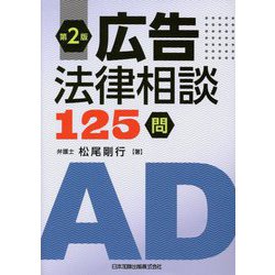 広告法律相談125問 第2版 [単行本]