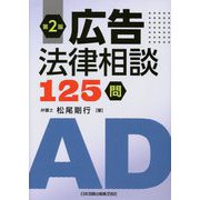 広告法律相談125問 第2版 [単行本]