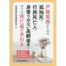 戸籍実務のための孤独死・行旅死亡人・身寄りのない高齢者等における死亡届の手引き―墓地埋葬法・埋火葬許可に関する解説付き [単行本]
