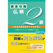 徹底攻略仏検2級―これさえあればすべてわかる! [単行本]