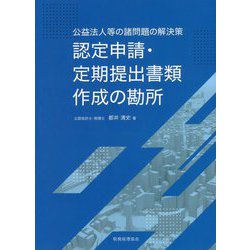 公益法人等の諸問題の解決策 認定申請・定期提出書類作成の勘所 [単行本]
