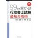 99日で受かる!行政書士試験最短合格術 増補改訂版 [単行本]