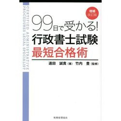 99日で受かる!行政書士試験最短合格術 増補改訂版 [単行本]