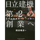 日立建機第2の創業へ―世界の現場をオレンジ色に [単行本]