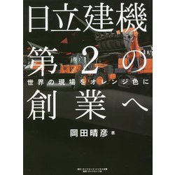 日立建機第2の創業へ―世界の現場をオレンジ色に [単行本]