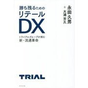 勝ち残るためのリテールDX―トライアルグループが挑む新・流通革命 [単行本]