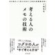 考える人のメモの技術―手を動かして答えを出す「万能の問題解決術」 [単行本]