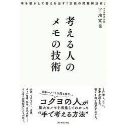 考える人のメモの技術―手を動かして答えを出す「万能の問題解決術」 [単行本]