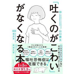 「吐くのがこわい」がなくなる本 [単行本]