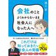 会社のことよくわからないまま社会人になった人へ [単行本]