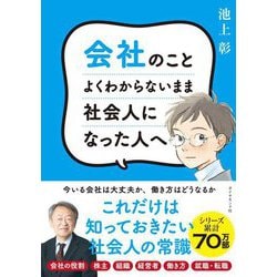 会社のことよくわからないまま社会人になった人へ [単行本]