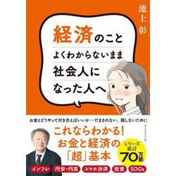 経済のことよくわからないまま社会人になった人へ [単行本]
