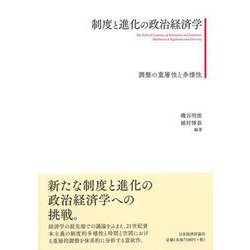 制度と進化の政治経済学－調整の重層性と多様性 [単行本]