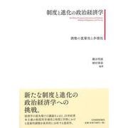 制度と進化の政治経済学－調整の重層性と多様性 [単行本]