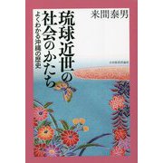 琉球近世の社会のかたち―よくわかる沖縄の歴史 [単行本]