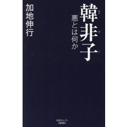 韓非子―悪とは何か [単行本]