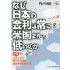 なぜ日本の金利は常に米国より低いのか―131のステップで誰でもできる金利予想の教科書 [単行本]