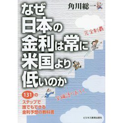 なぜ日本の金利は常に米国より低いのか―131のステップで誰でもできる金利予想の教科書 [単行本]