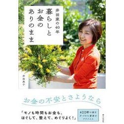 井田家の４０年 暮らしとお金のありのまま [単行本]