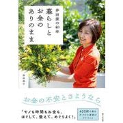 井田家の４０年 暮らしとお金のありのまま [単行本]