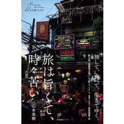 旅は旨くて、時々苦い(わたしの旅ブックス) [単行本]