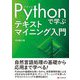 Pythonで学ぶテキストマイニング入門 [単行本]