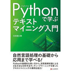 Pythonで学ぶテキストマイニング入門 [単行本]