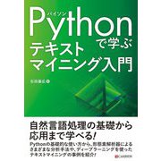 Pythonで学ぶテキストマイニング入門 [単行本]