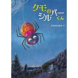 クモのシルバーくん [絵本]
