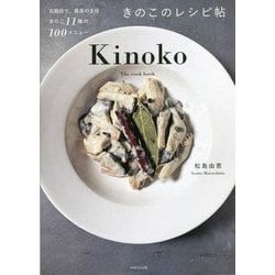 きのこのレシピ帖―名脇役で、最高の主役 きのこ11種の100メニュー [単行本]
