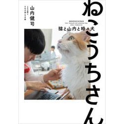 ねこうちさん―猫と山内と時々犬 [単行本]