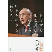 もうすぐ死に逝く私からいまを生きる君たちへ―夜回り先生いのちの講演 [単行本]