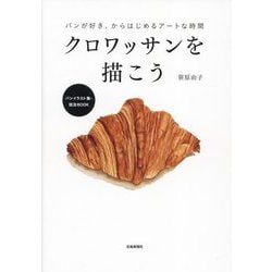 クロワッサンを描こう―パンが好き、からはじめるアートな時間 パンイラスト集・技法BOOK [単行本]