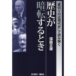 「裏切りの近現代史」で読み解く 歴史が暗転するとき [単行本]