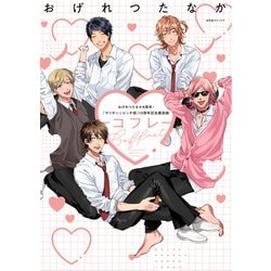おげれつたなか8周年・『ヤリチン☆ビッチ部』10周年記念展図録 Coffret―コフレ [単行本]