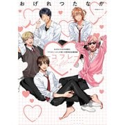 おげれつたなか8周年・『ヤリチン☆ビッチ部』10周年記念展図録 Coffret―コフレ [単行本]