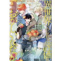 異世界でのおれへの評価がおかしいんだが―新婚旅行は波乱万丈でした(&arche NOVELS) [単行本]