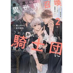 巻き添えで異世界召喚されたおれは、最強騎士団に拾われる〈2〉(&arche NOVELS) [単行本]
