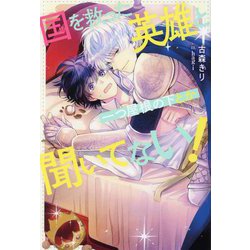 国を救った英雄と一つ屋根の下とか聞いてない!(&arche NOVELS) [単行本]