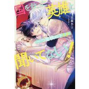 国を救った英雄と一つ屋根の下とか聞いてない!(&arche NOVELS) [単行本]