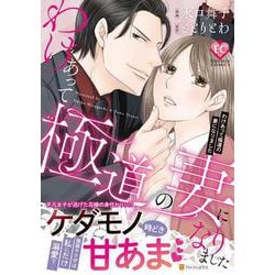 わけあって極道の妻になりました（エタニティCOMICS） [コミック]