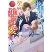 極上御曹司は、契約妻を独占愛で離さない(エタニティブックス) [単行本]