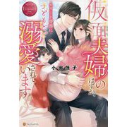 仮面夫婦のはずが、エリート専務に子どもごと溺愛されています(エタニティブックス) [単行本]